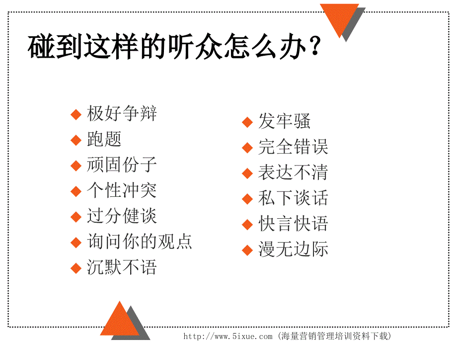 巧妙处理听众的问题_第4页