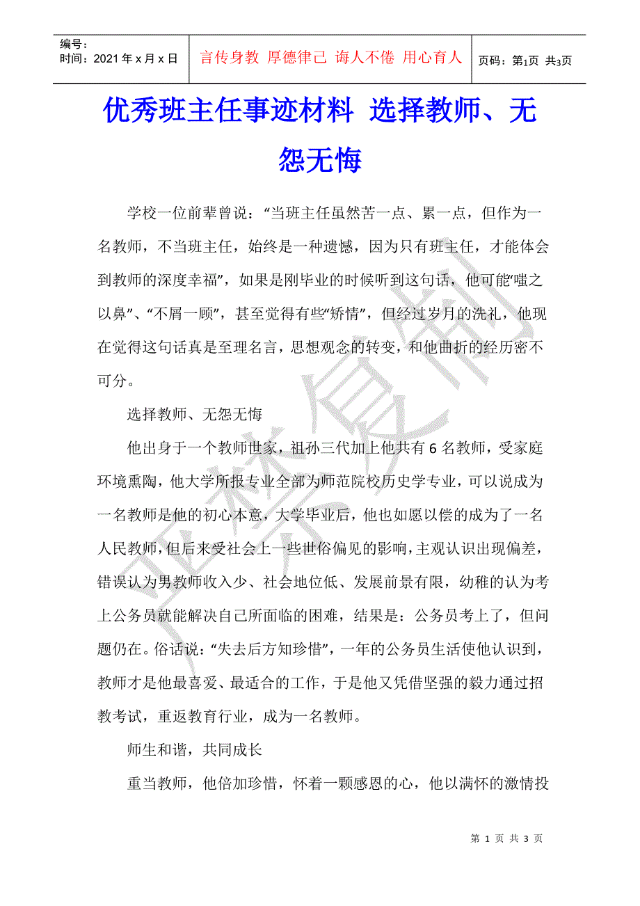 优秀班主任事迹材料 选择教师、无怨无悔_第1页