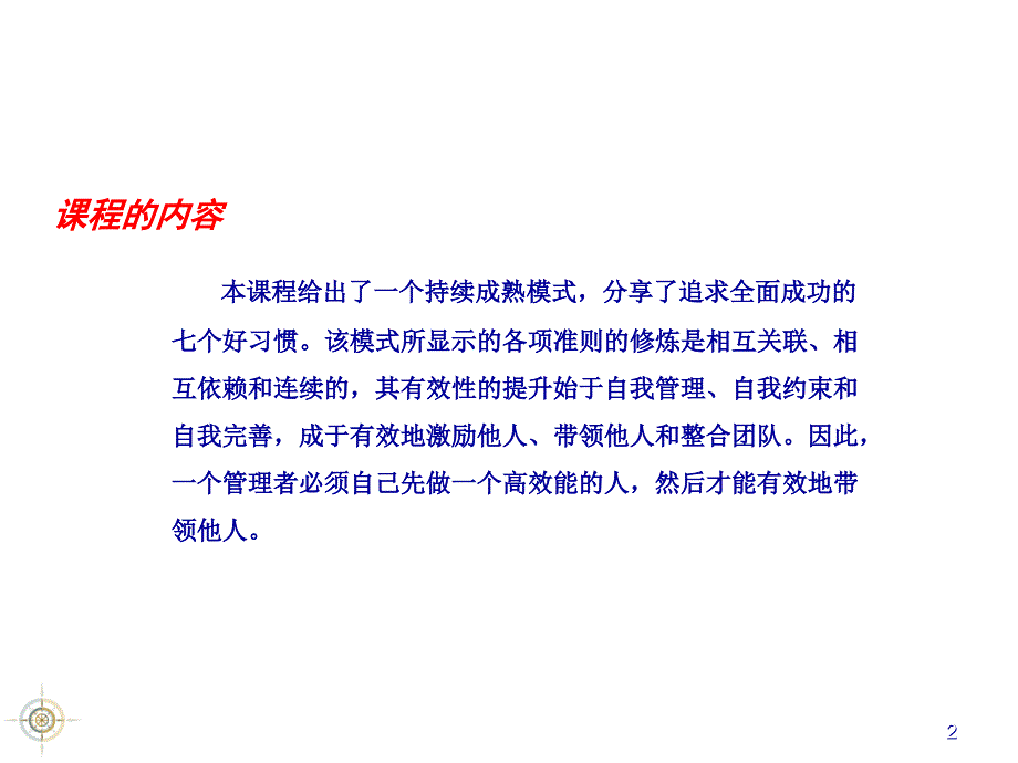 《卓越经理人自我修炼培训教程》—— 踏上全面成功之路_第2页