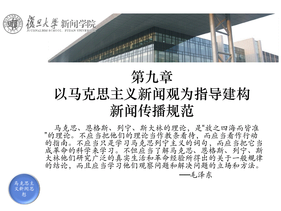 以马克思主义新闻观为指导建构新闻传播规范1.ppt_第1页