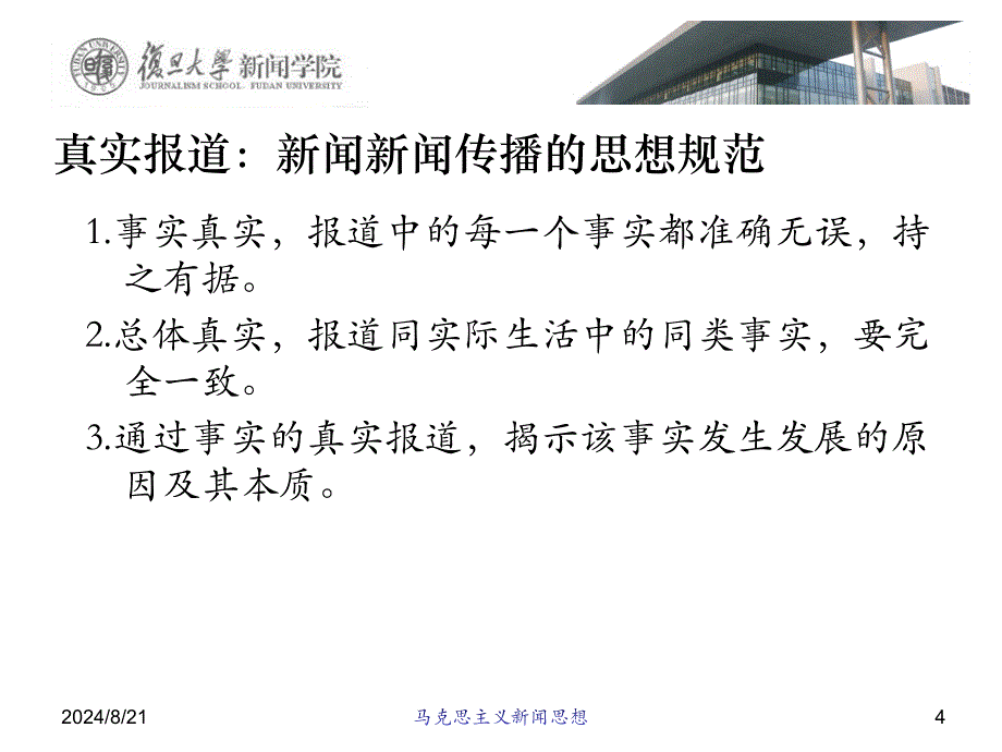 以马克思主义新闻观为指导建构新闻传播规范1.ppt_第4页