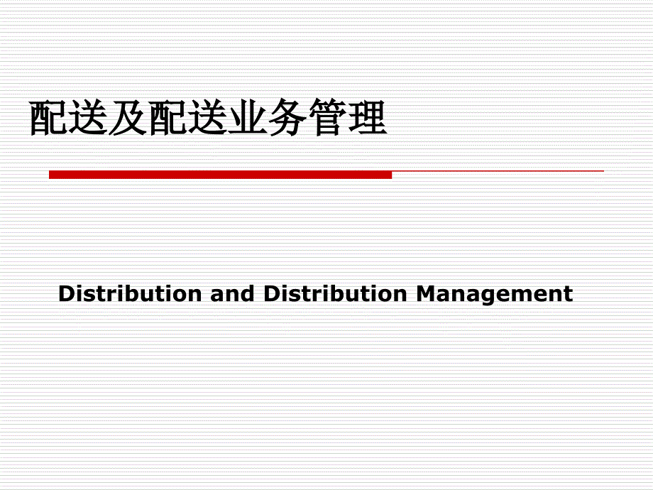 配送及配送中心业务管理_第1页