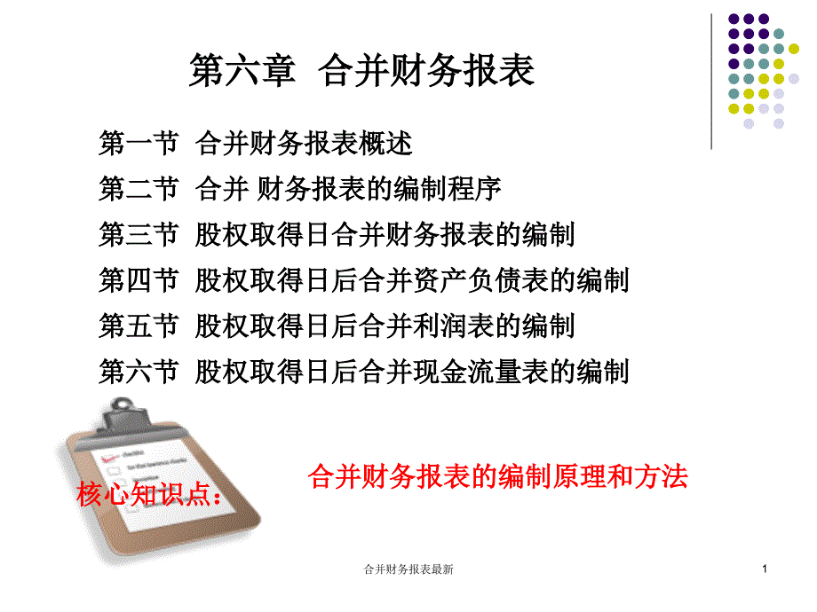 合并财务报表最新课件_第1页