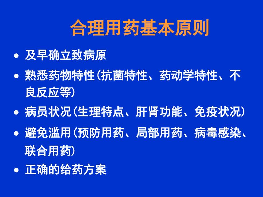 急症患者抗菌药的合理应用课件_第4页