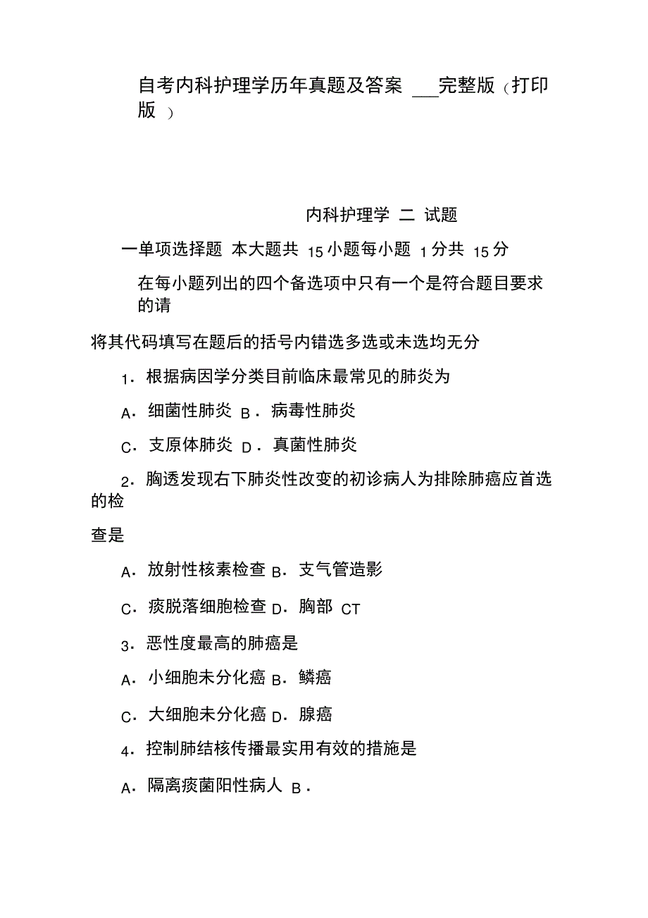 自考内科护理学历年真题及答案完整版_第1页