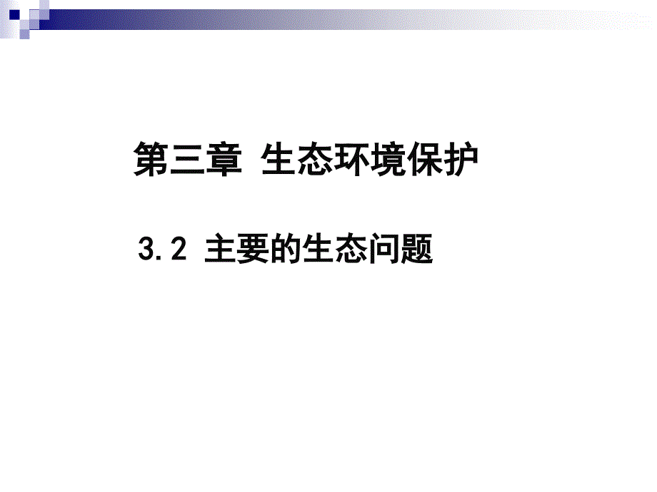 主要的生态环境问题_第1页