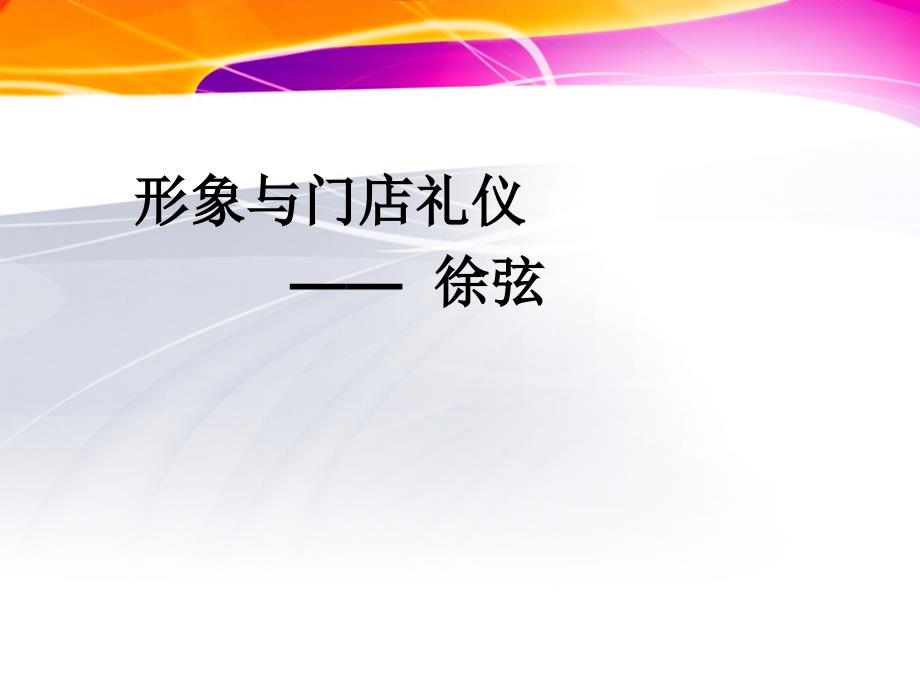 门店形象与礼仪培训.ppt_第1页