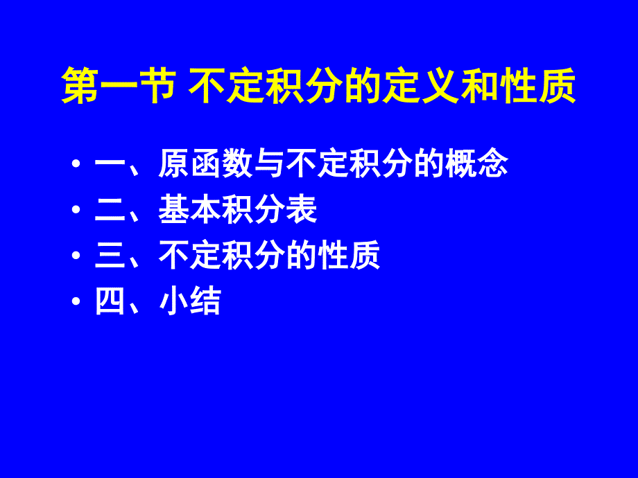 不定积分的定义和性质_第1页