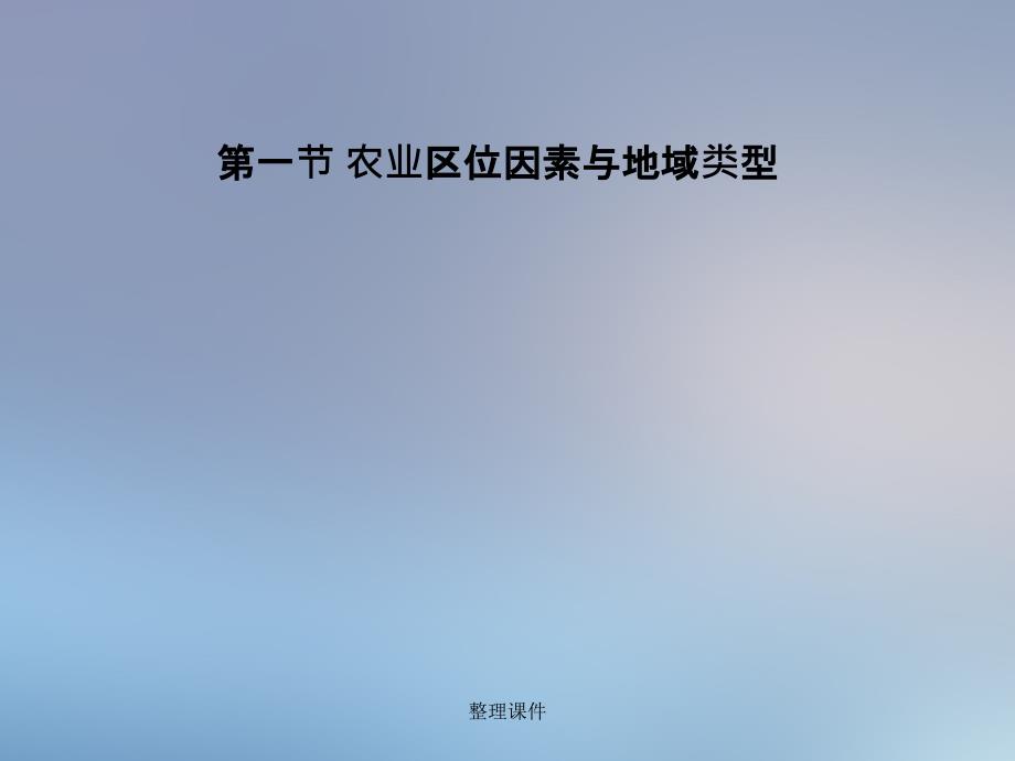 201x201x高中地理第三章生产活动与地域联系第一节农业区位因素与地域类型中图版必修_第1页