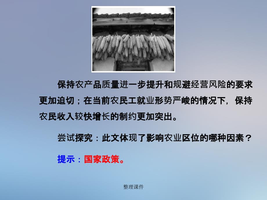 201x201x高中地理第三章生产活动与地域联系第一节农业区位因素与地域类型中图版必修_第3页