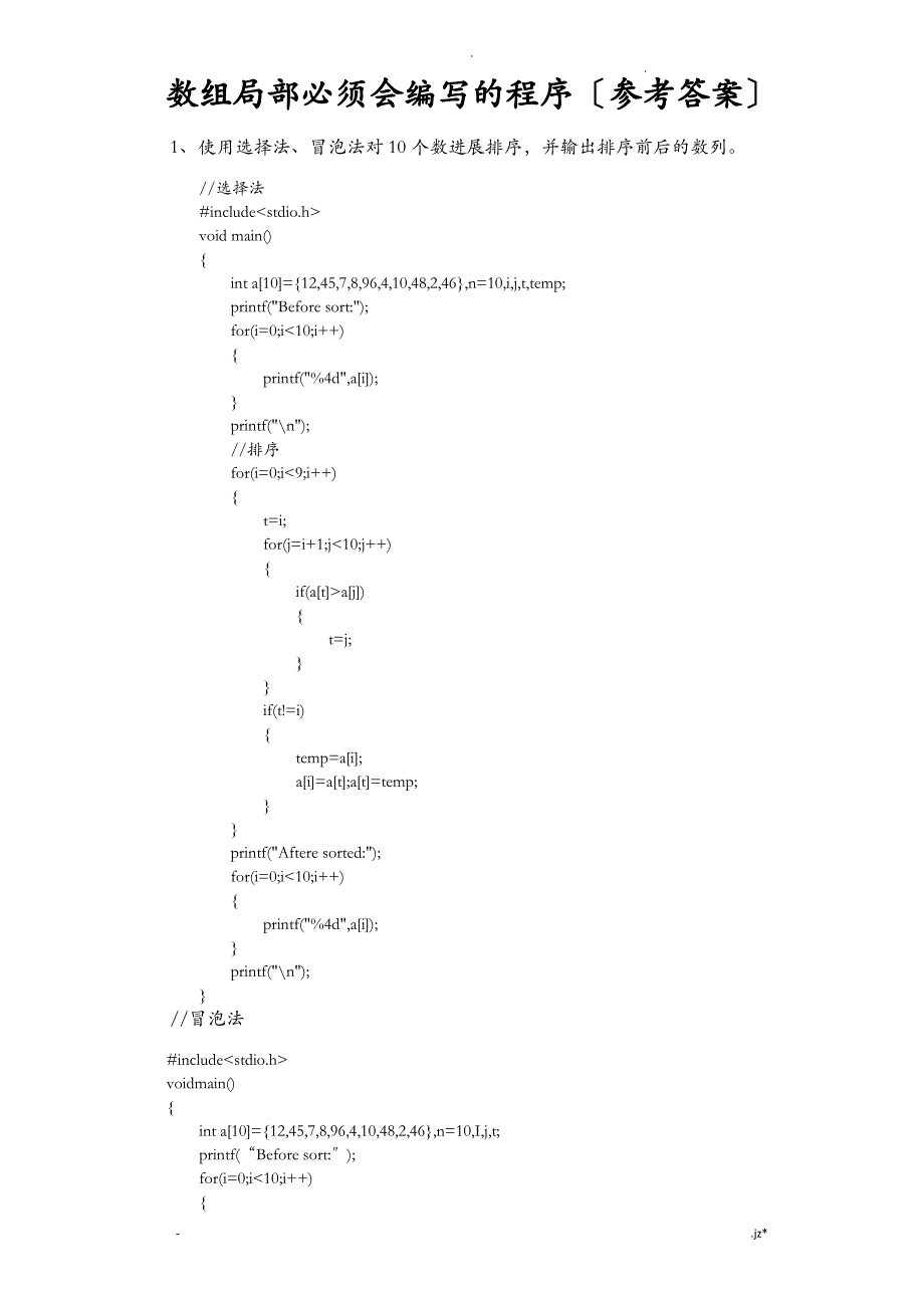 c语言必背的典型程序设计题目-数组、函数-------答案_第1页