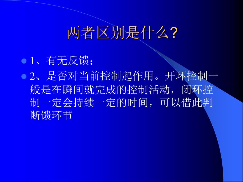 开环控制系统与闭环控制系统文档资料_第3页