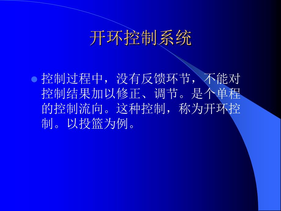 开环控制系统与闭环控制系统文档资料_第4页