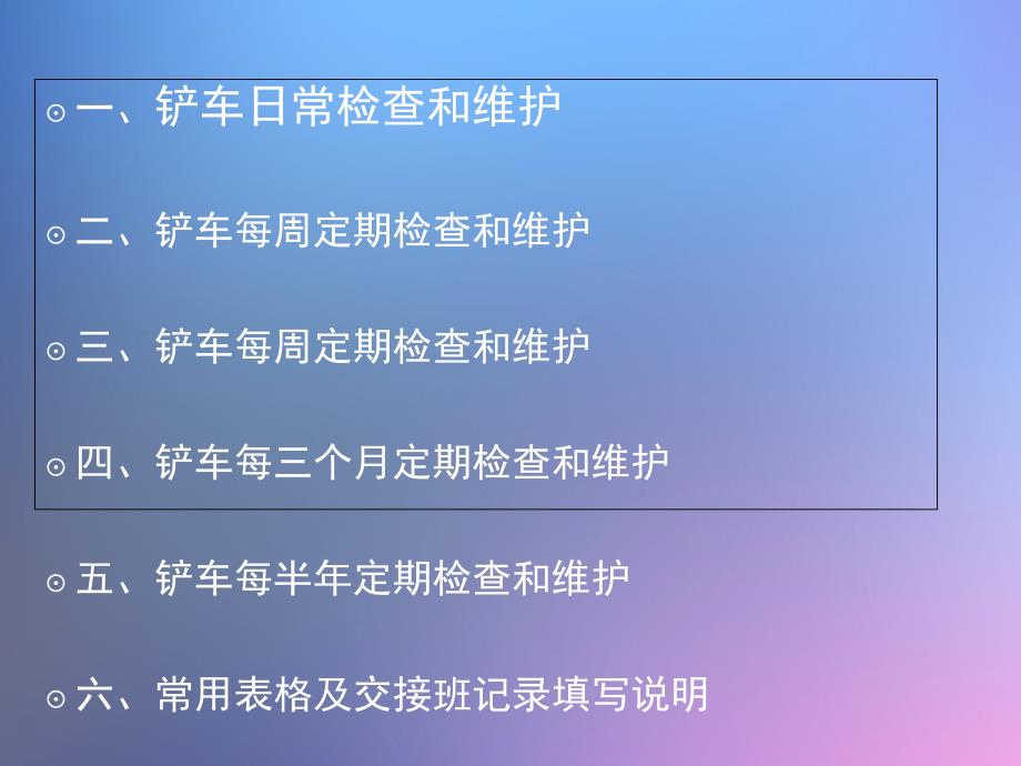 铲车维护保养及故障处理_第2页