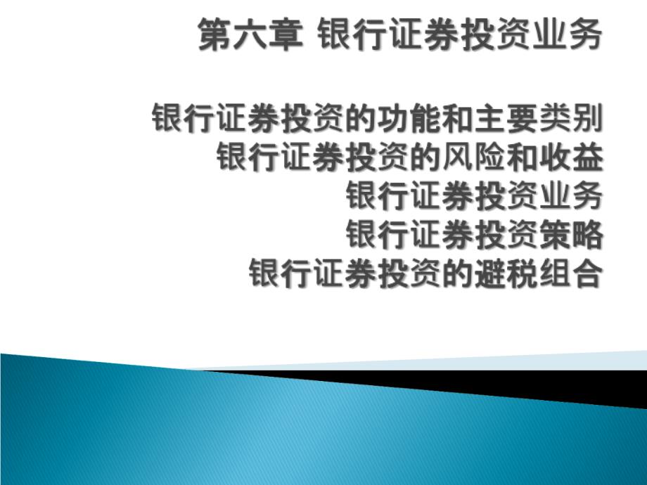 商业银行经营学第六章银行证券投资业务_第1页