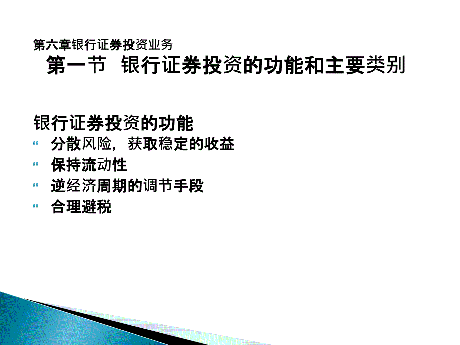 商业银行经营学第六章银行证券投资业务_第2页