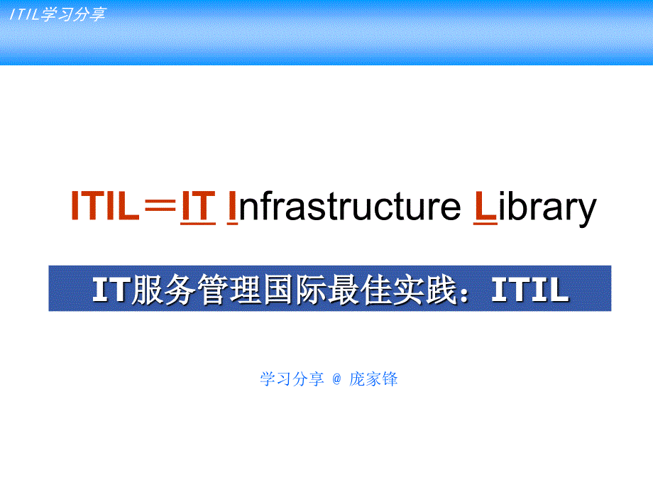 ITIL学习分享PPT文档资料_第1页