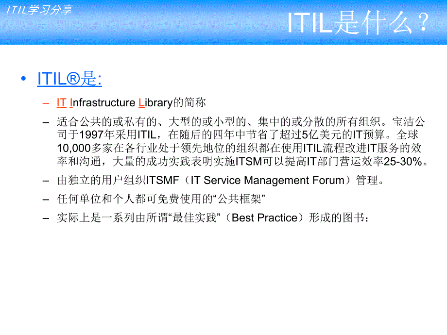 ITIL学习分享PPT文档资料_第2页