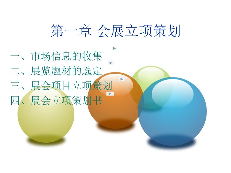 会展策划与管理 PPT_第3页