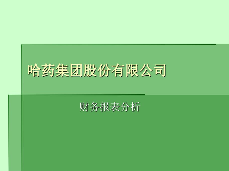 哈药集团股份有限公司财务报表分析_第1页