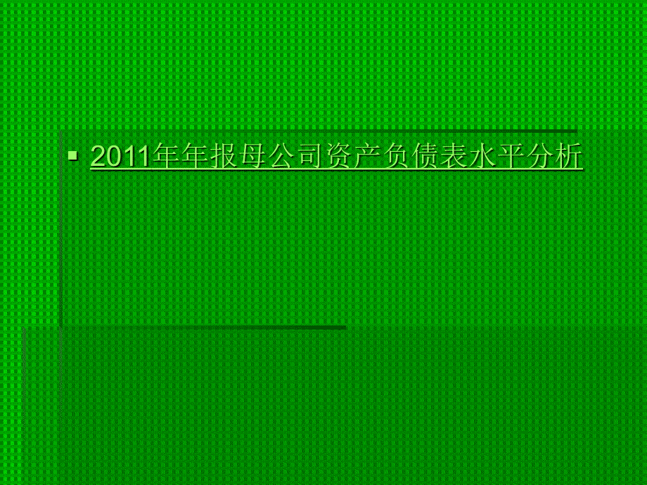 哈药集团股份有限公司财务报表分析_第4页