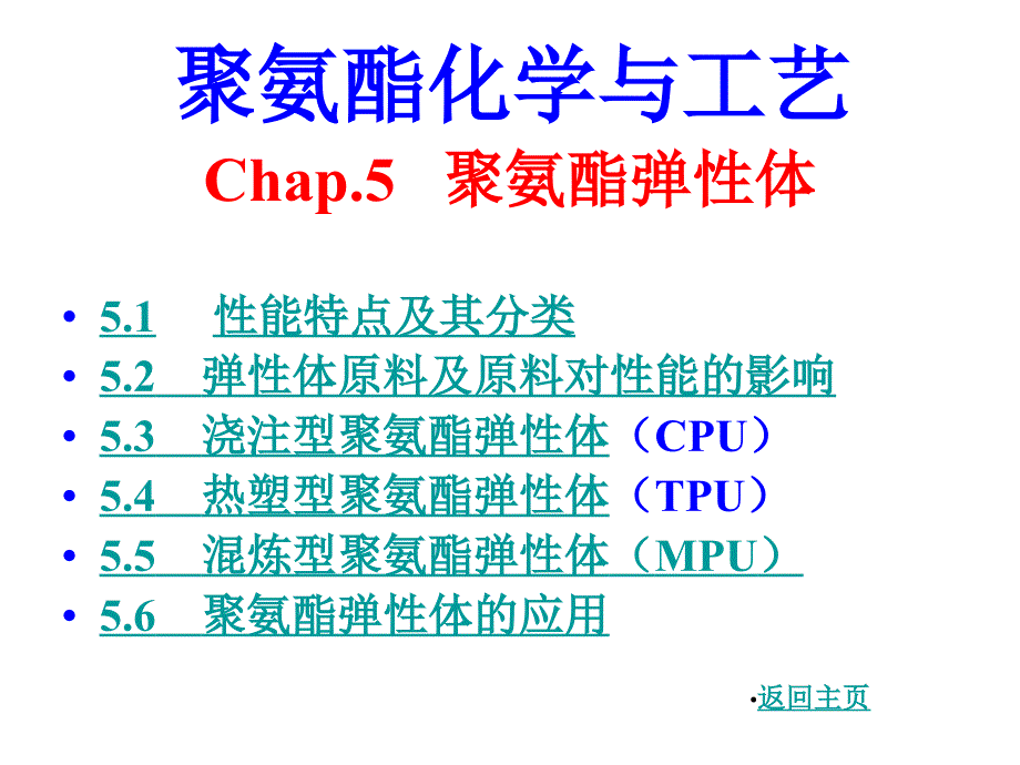 聚氨酯化学与工艺弹性体._第1页