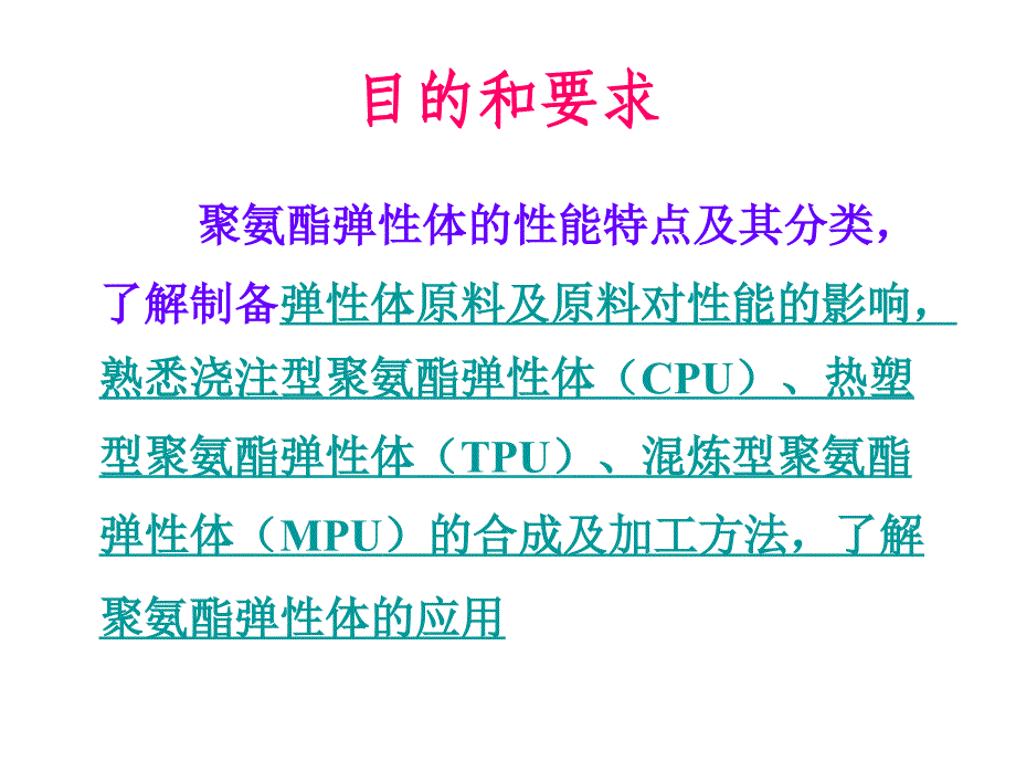 聚氨酯化学与工艺弹性体._第2页