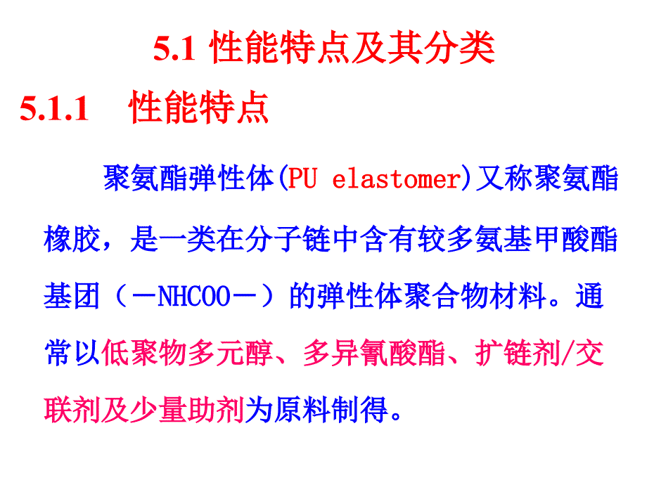 聚氨酯化学与工艺弹性体._第3页