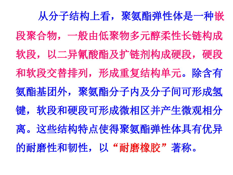 聚氨酯化学与工艺弹性体._第4页