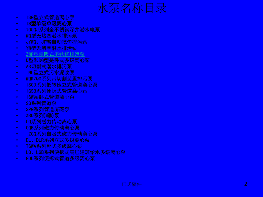 水泵型号大全解析专业教育_第2页