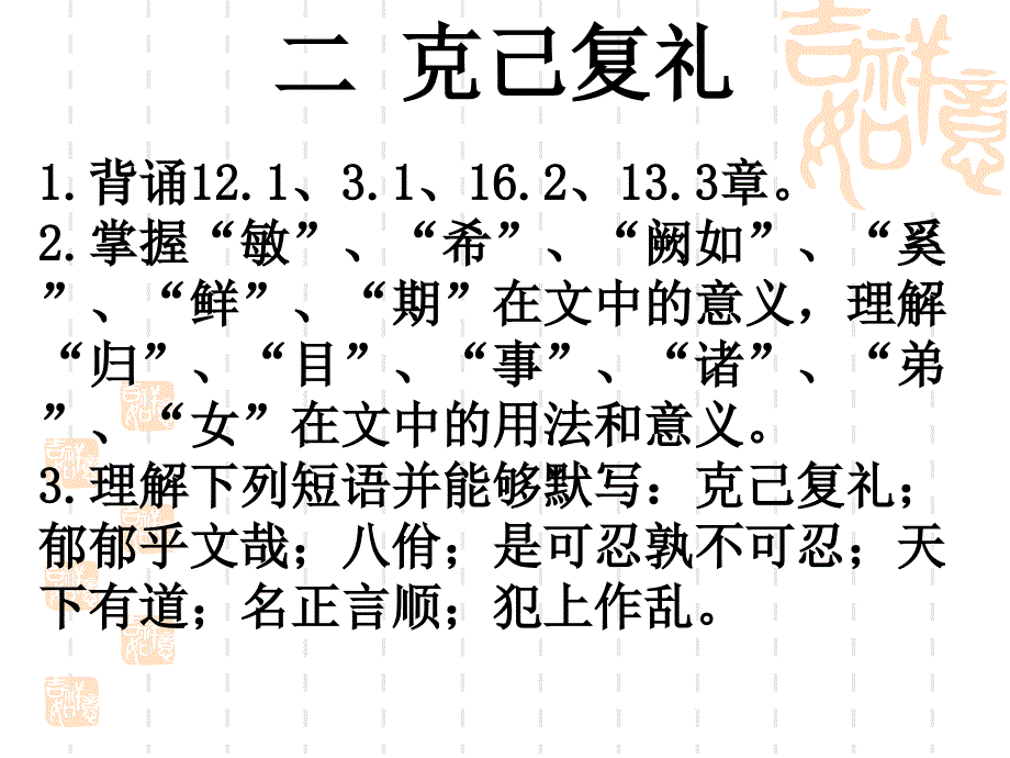 语文版选修论语选读—克己复礼_第1页