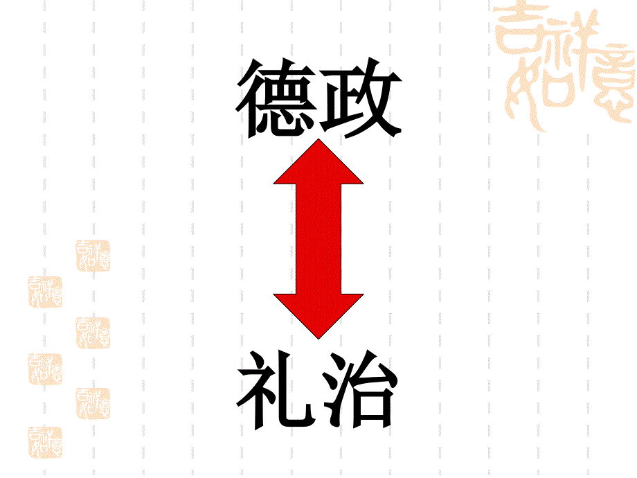 语文版选修论语选读—克己复礼_第4页