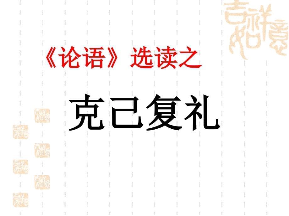 语文版选修论语选读—克己复礼_第5页