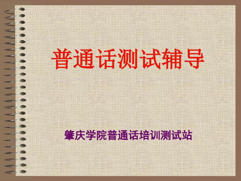 秋普通话水平测试辅导.ppt_第1页
