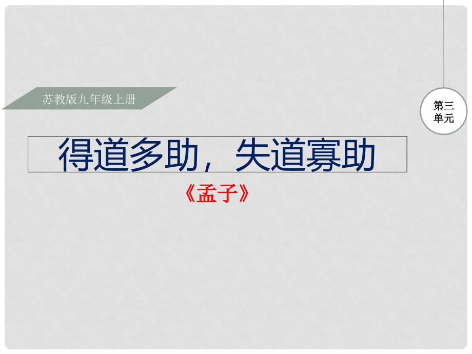 九年级语文上册 第三单元 诵读欣赏 得道多助 失道寡助课件 苏教版_第1页