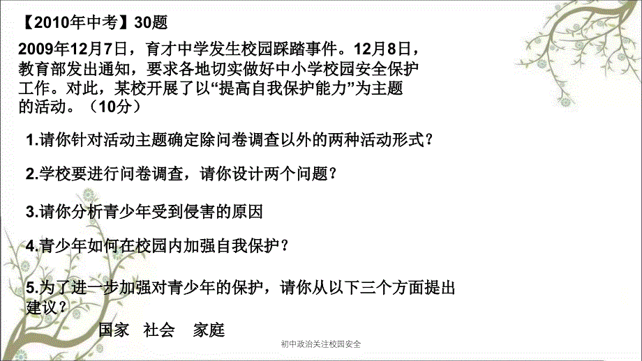 初中政治关注校园安全PPT课件_第2页