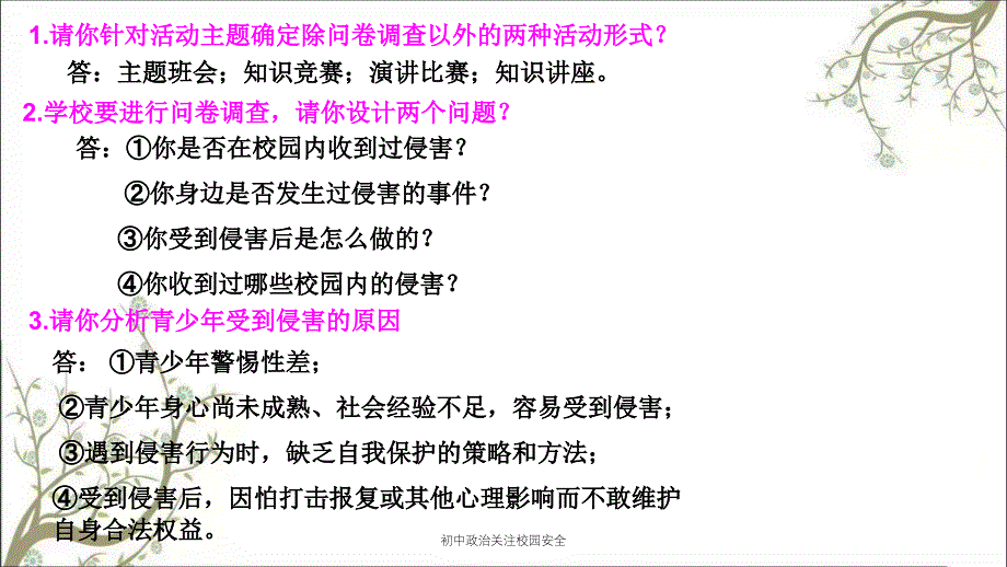 初中政治关注校园安全PPT课件_第3页