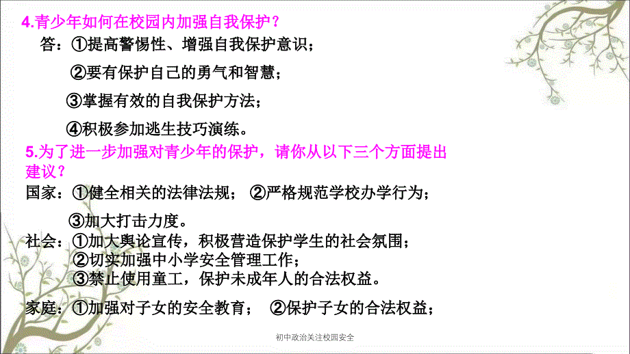 初中政治关注校园安全PPT课件_第4页