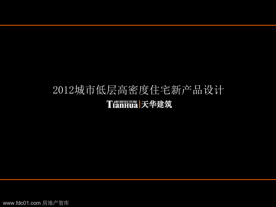 201市低层高密度住宅新产品设计_第1页