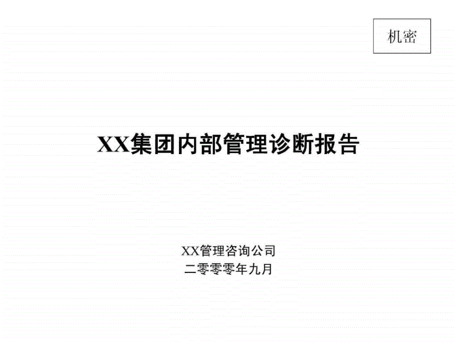 XX集团诊断分析报告中文ppt113页_第1页