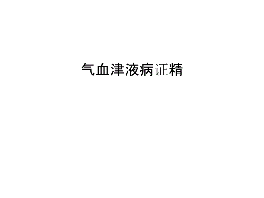 气血津液病证精教程文件_第1页