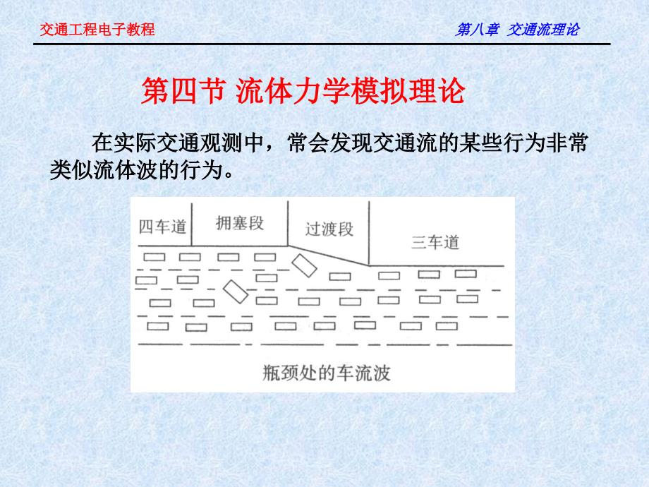 第八章交通流理论4流体力学模拟理论_第1页