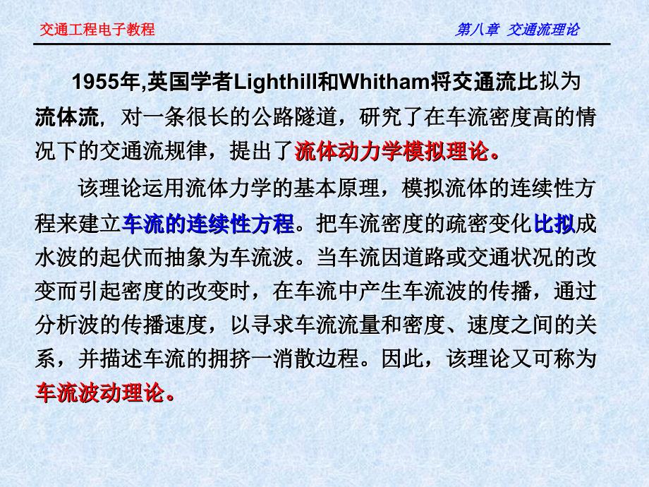 第八章交通流理论4流体力学模拟理论_第2页