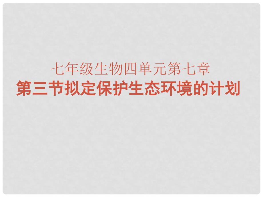 湖南省张家界市桑植县七年级生物下册 第四单元 第七章 第三节 拟定保护生态环境的计划课件 （新版）新人教版_第2页