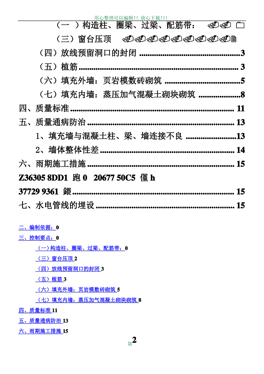 二次结构施工方案最终版_第2页