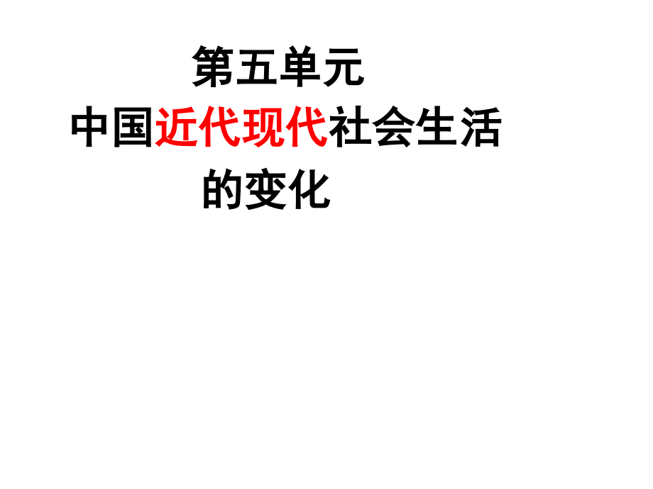 五单元中国近代现代社会生活的变化_第1页