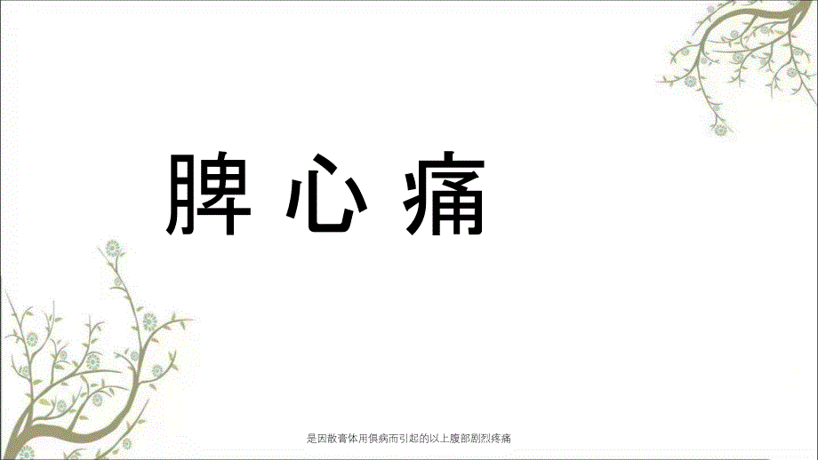 是因散膏体用俱病而引起的以上腹部剧烈疼痛课件_第1页