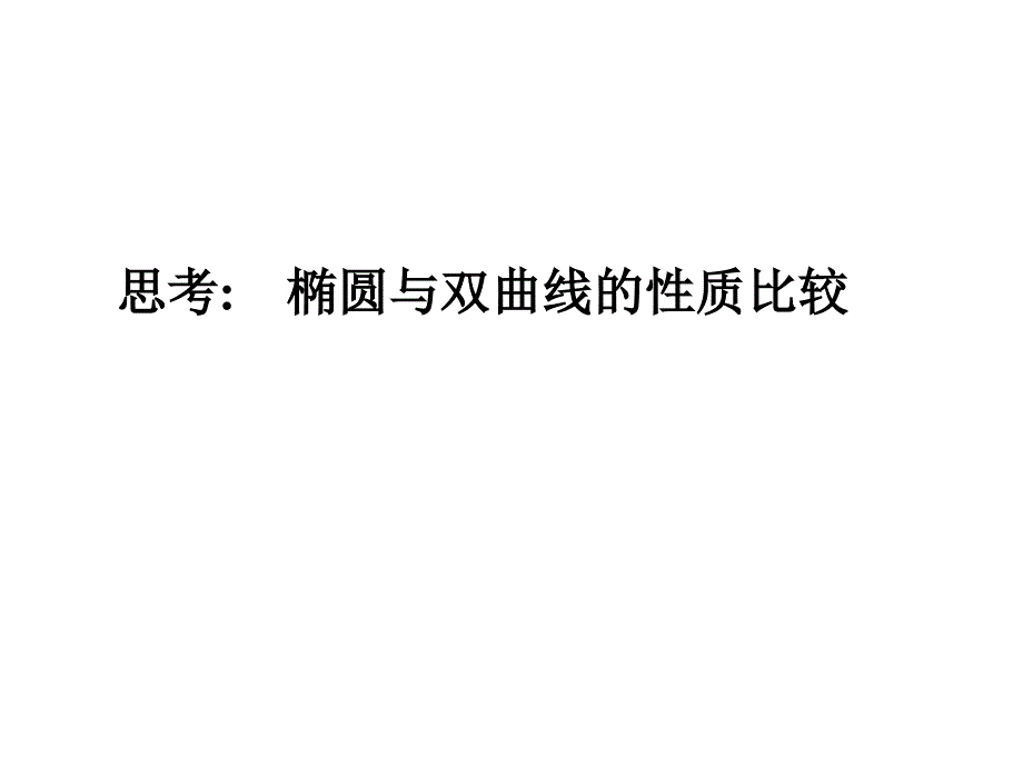 222双曲线的简单几何性质2改_第2页