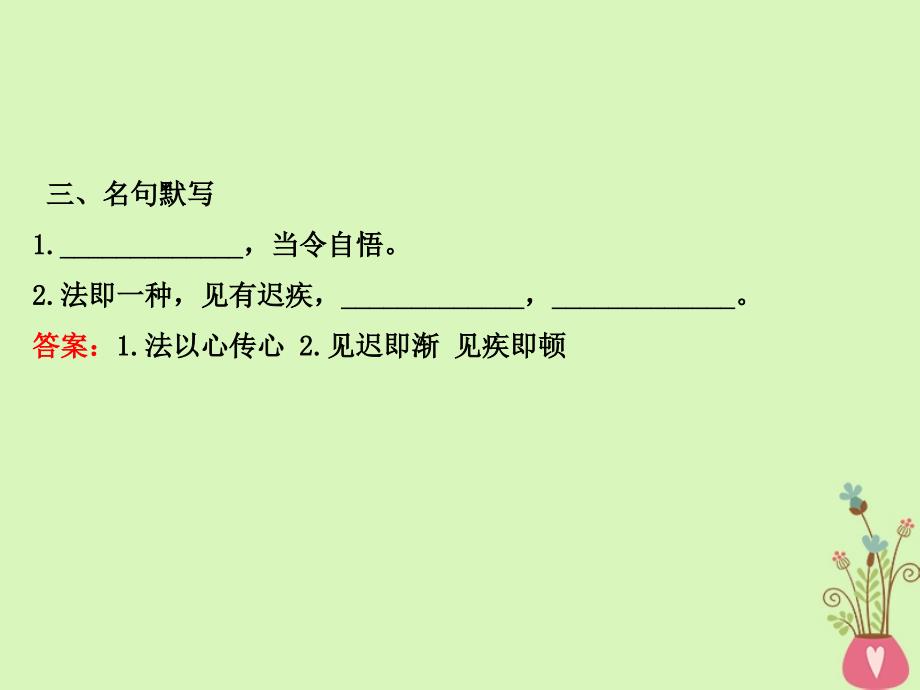 语文 5.5《坛经》两则 新人教版选修《中国文化经典研读》_第4页