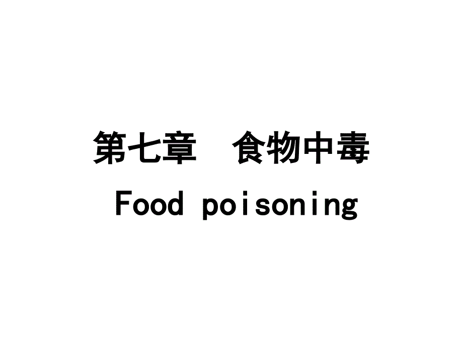 食品毒理学第七章食物中毒_第1页